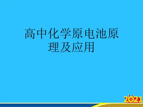 高中化学原电池原理及应用优秀PPT