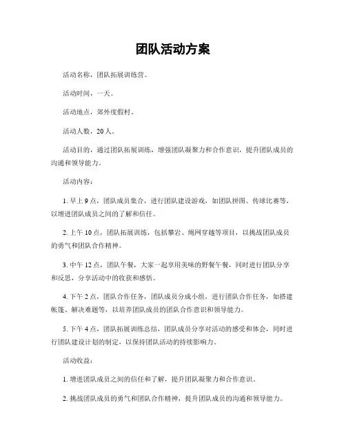 团队活动方案