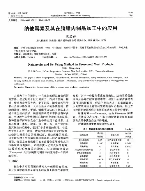 纳他霉素及其在腌腊肉制品加工中的应用