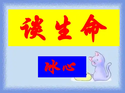 语文九下《谈生命》(1)