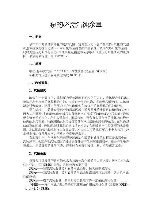 泵的必需汽蚀余量