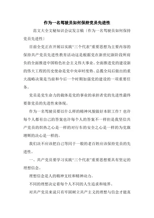 作为一名驾驶员如何保持党员先进性.doc