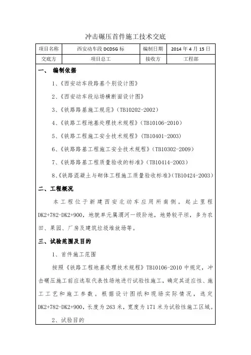 冲击碾压试验段技术交底