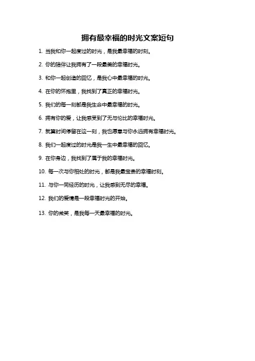 拥有最幸福的时光文案短句