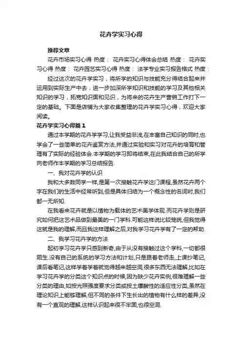 花卉学实习心得