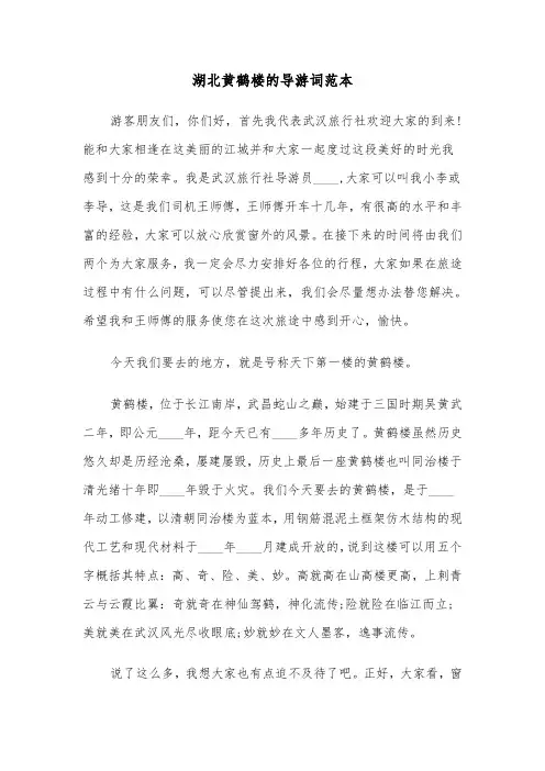 湖北黄鹤楼的导游词范本（三篇）