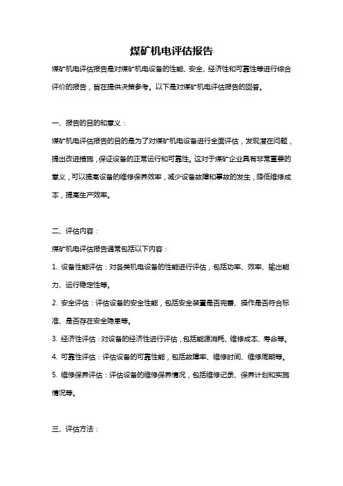 煤矿机电评估报告