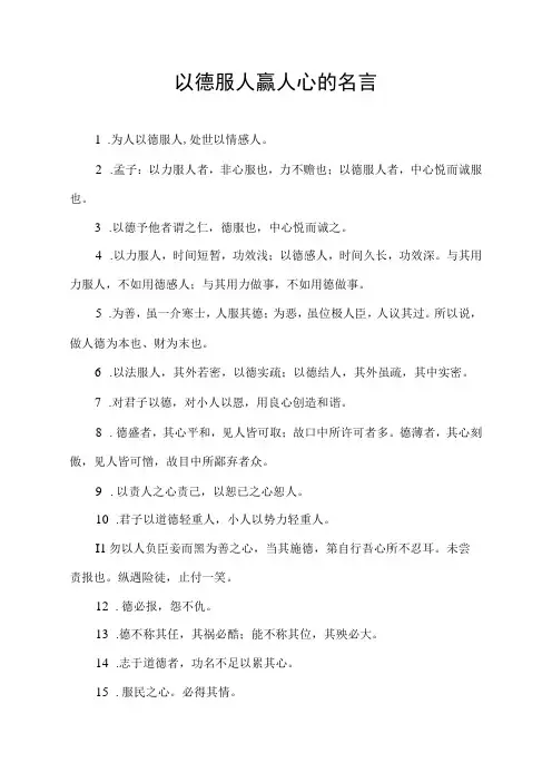 以德服人赢人心的名言