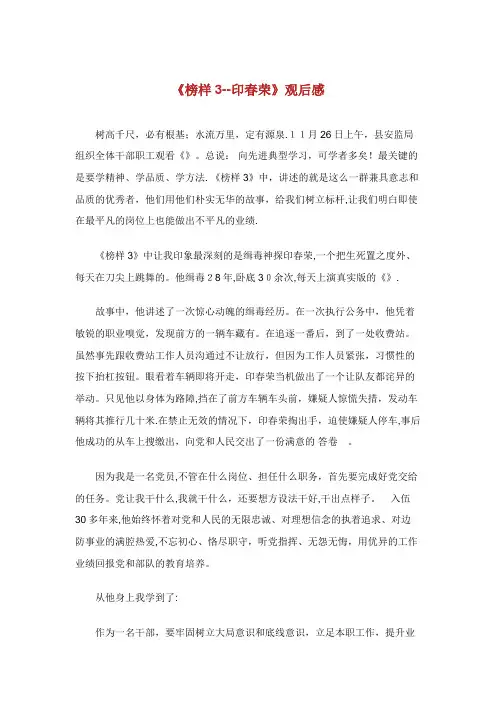 榜样3印春荣观后感