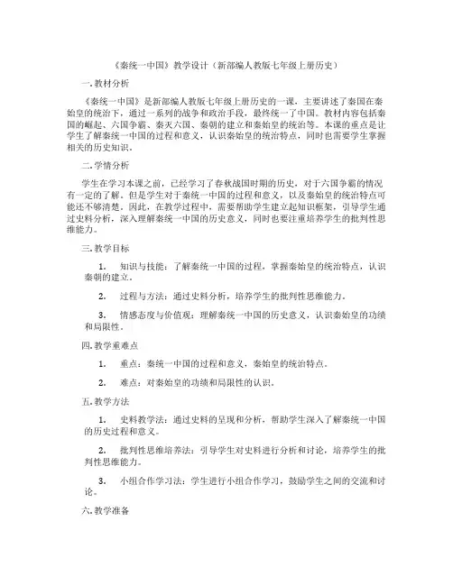 《秦统一中国》教学设计(新部编人教版七年级上册历史)