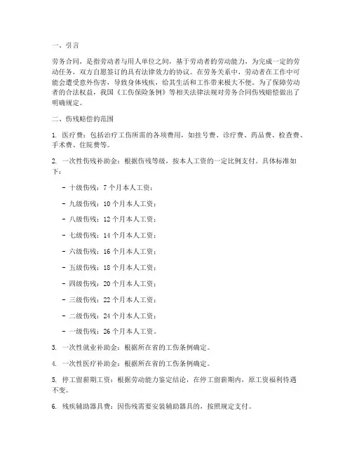 劳务合同_伤残赔偿