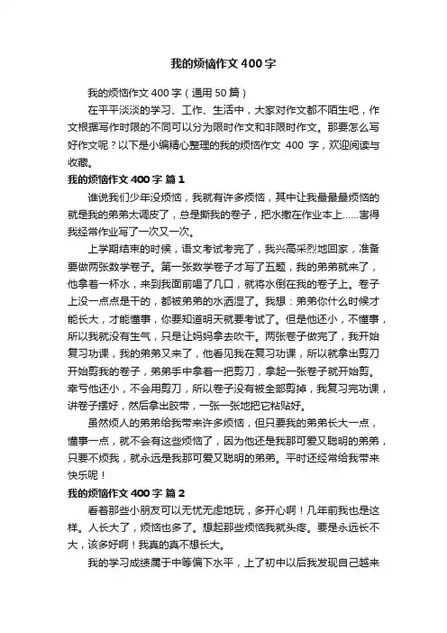 我的烦恼作文400字（通用50篇）