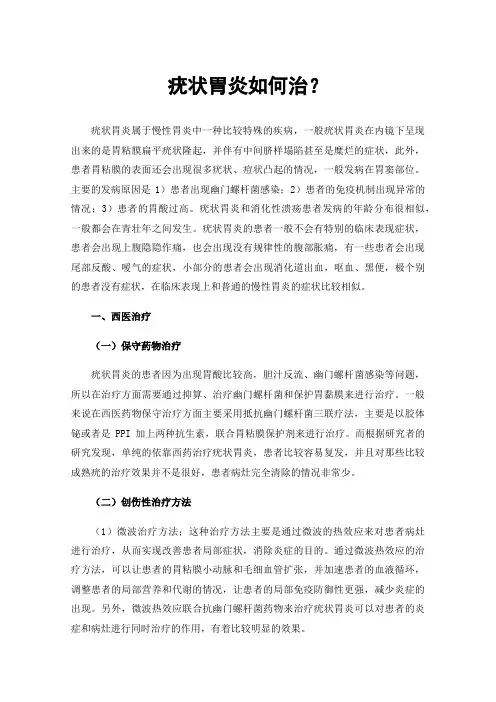 疣状胃炎如何治？