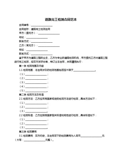道路完工检测合同范本