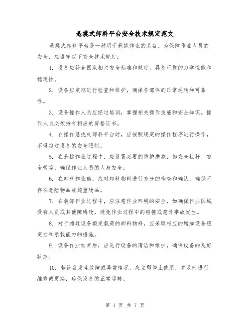 悬挑式卸料平台安全技术规定范文(三篇)