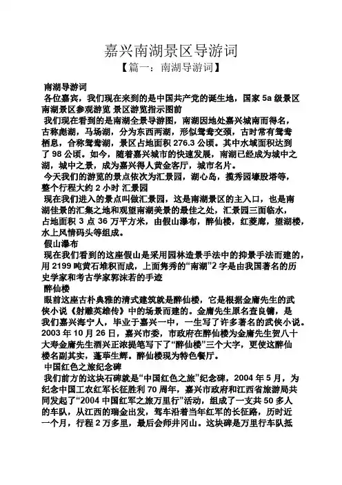 嘉兴南湖景区导游词