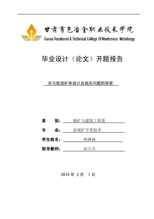 采矿开题报告