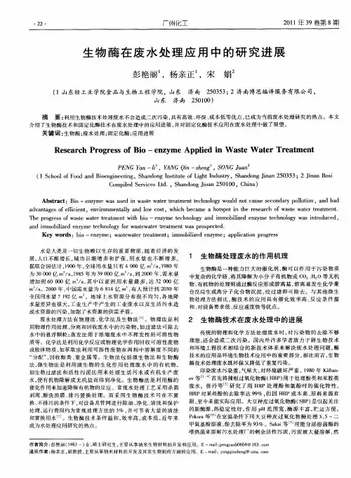 生物酶在废水处理应用中的研究进展