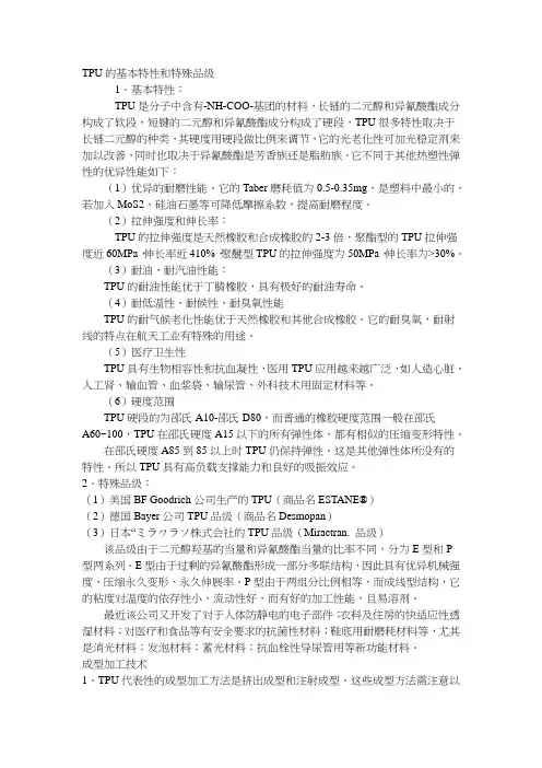 TPU的特性和注塑