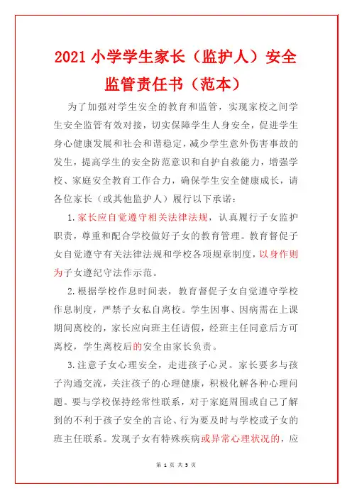 小学学生家长(监护人)安全监管责任书(范本)