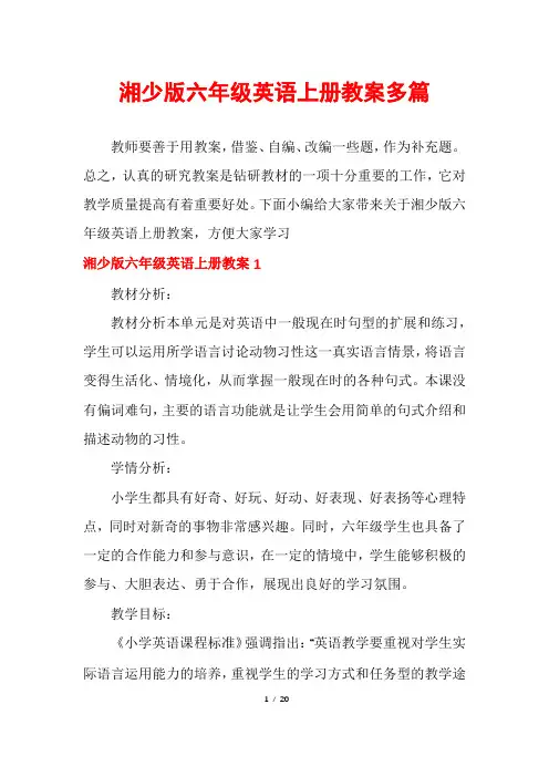 湘少版六年级英语上册教案多篇
