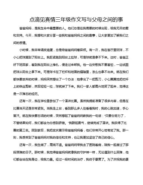 点滴见真情三年级作文写与父母之间的事