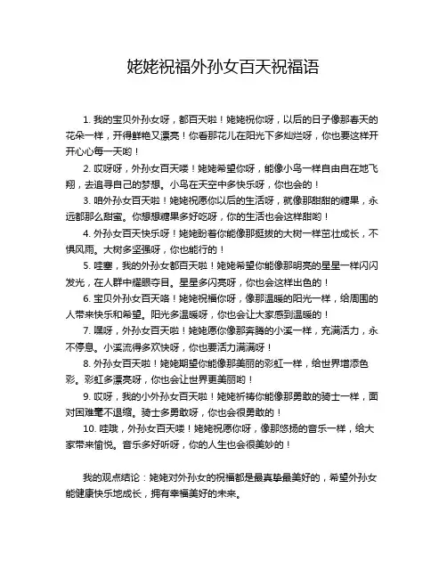 姥姥祝福外孙女百天祝福语