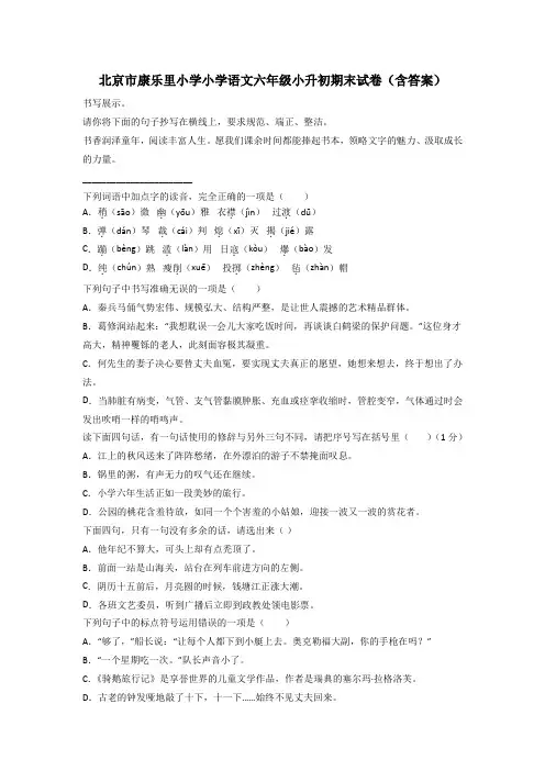 北京市康乐里小学小学语文六年级小升初期末试卷(含答案)