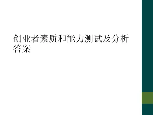 创业者素质和能力测试及分析答案