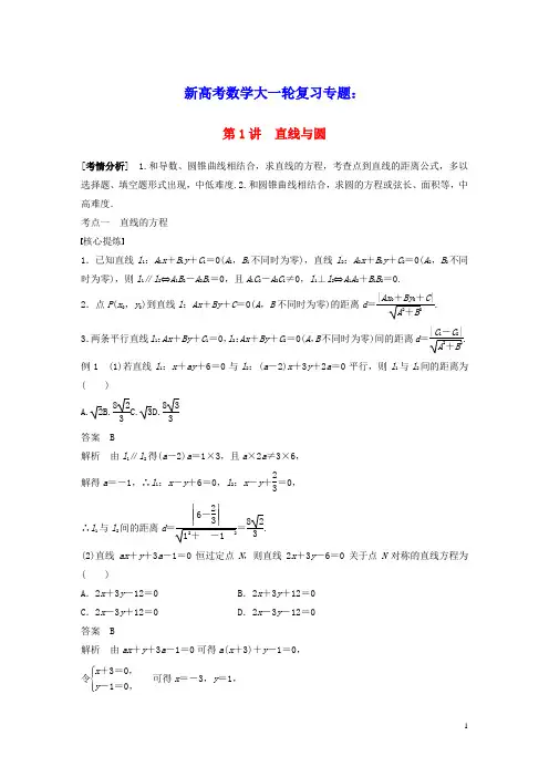 2023年新高考数学大一轮复习专题六解析几何第1讲直线与圆(含答案)