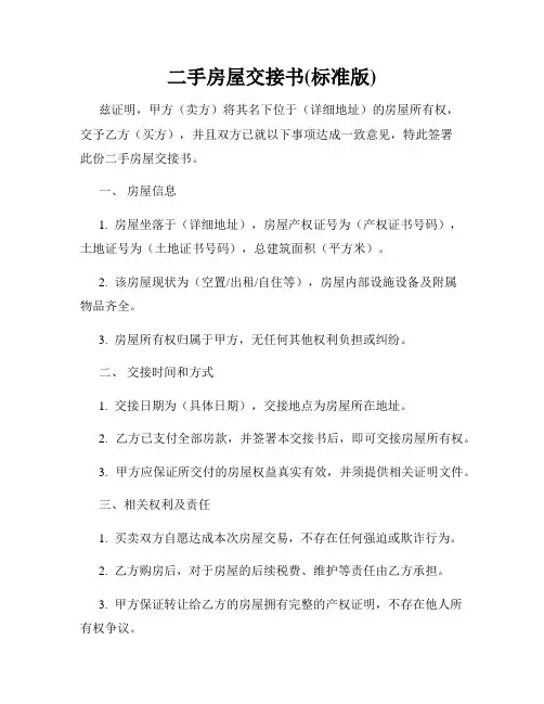 二手房屋交接书(标准版)