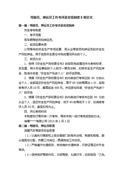 驾驶员、押运员工作考评及奖惩制度5则范文