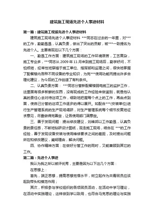 建筑施工现场先进个人事迹材料