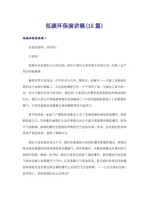 低碳环保演讲稿(15篇)