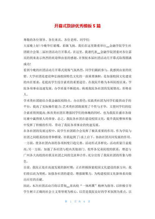 开幕式致辞优秀模板5篇
