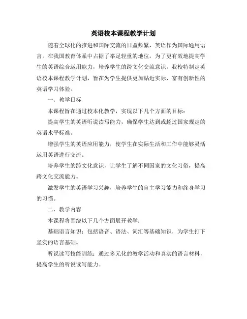 英语校本课程教学计划