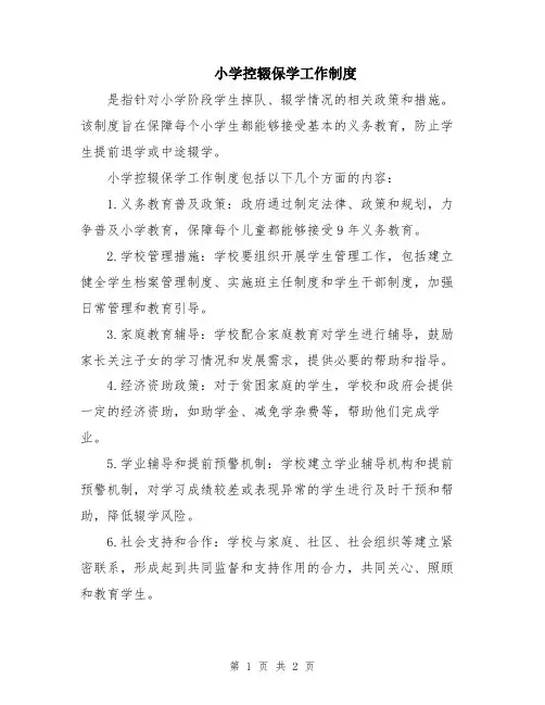 小学控辍保学工作制度
