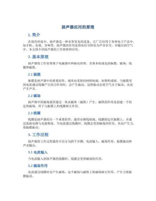 扬声器应用的原理