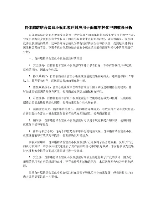 自体脂肪结合富血小板血浆注射应用于面部年轻化中的效果分析