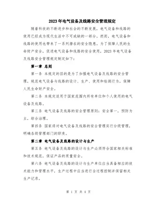 2023年电气设备及线路安全管理规定