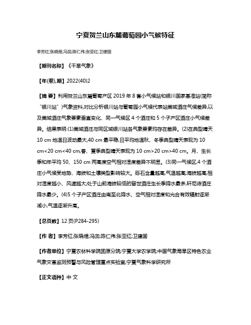 宁夏贺兰山东麓葡萄园小气候特征