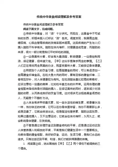 传统中华美食阅读理解及参考答案