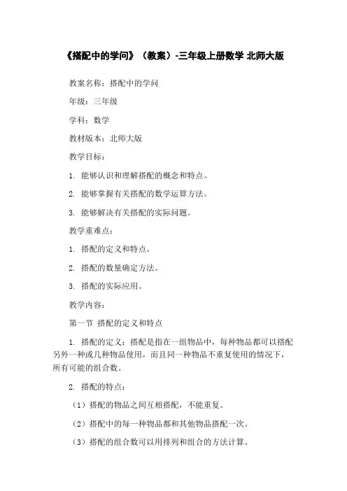 《搭配中的学问》(教案)-三年级上册数学 北师大版
