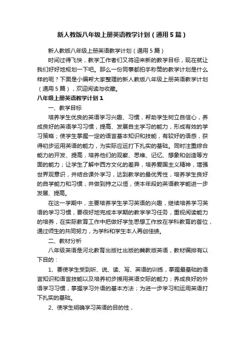 新人教版八年级上册英语教学计划（通用5篇）