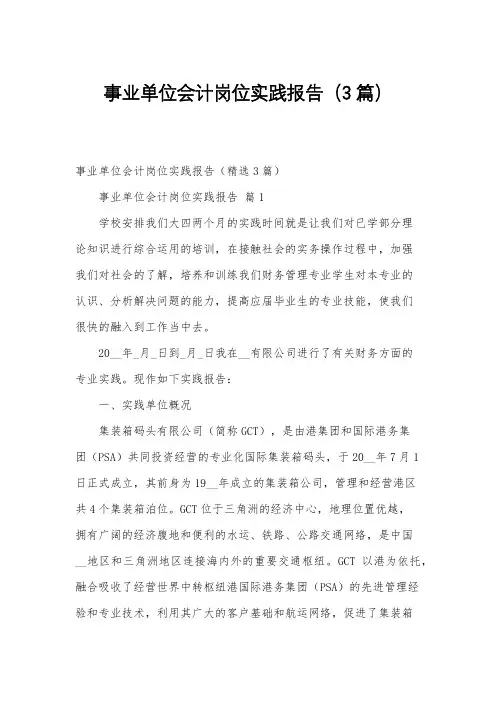 事业单位会计岗位实践报告(3篇)