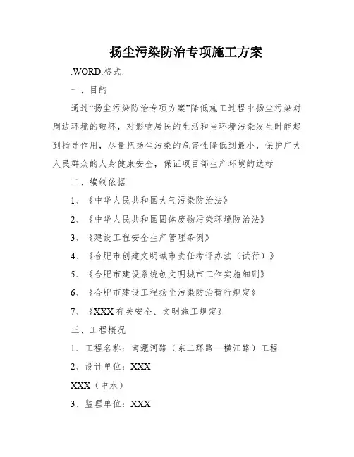 扬尘污染防治专项施工方案