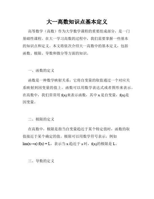 大一高数知识点基本定义