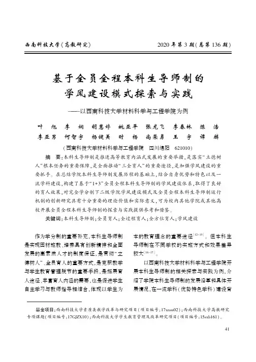 基于全员全程本科生导师制的学风建设模式探索与实践——以西南科技大学材料科学与工程学院为例