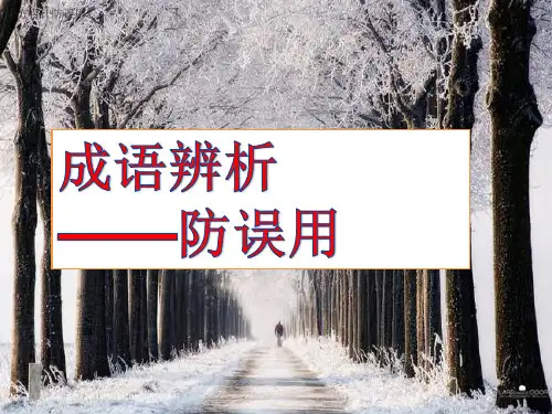高考复习成语辨析——防误用 PPT精品课件