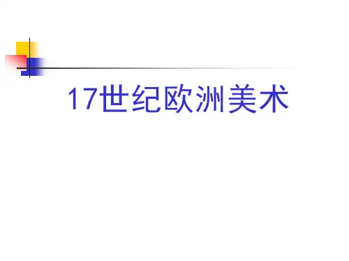 17世纪美术